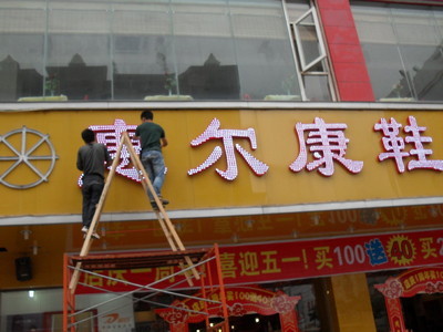廣告招牌制作 專業外露發光字如何點亮您的品牌形象